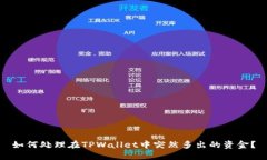 如何处理在TPWallet中突然多