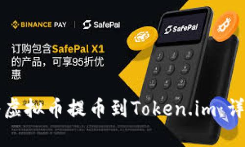 如何将虚拟币提币到Token.im：详细指南