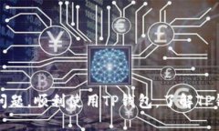 优质激活你的TP钱包：如何