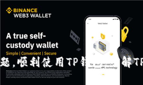 优质
激活你的TP钱包：如何使用TPWallet激活码生成器获取激活码

相关关键词：
TP钱包, 激活码生成器, 钱包激活, 区块链钱包/guanjianci

引言
在数字货币和区块链技术日益发展的今天，越来越多人开始关注和使用数字钱包。而TP钱包作为一个兼容多种区块链的数字钱包，其便捷性和安全性受到用户们的青睐。激活TP钱包需要通过激活码，本文将详细介绍如何使用TPWallet激活码生成器生成激活码，让我们一起来了解吧。

TP钱包的基本介绍
TP钱包是一款支持多种数字货币的区块链钱包，用户可以通过它安全地存储、发送和接收数字资产。TP钱包的界面友好，功能强大，用户可以方便地管理自己的数字资产。为了使用TP钱包，用户需要先进行激活，而激活码则是激活的必要条件之一。

什么是TPWallet激活码生成器？
TPWallet激活码生成器是一种工具，它可以帮助用户快速生成用于激活TP钱包的激活码。使用这个工具，用户只需输入一些基本信息，即可获得一个独特的激活码，以便在TP钱包中使用。这种方法的优势在于方便快捷，减少了用户在激活过程中的困扰。

TPWallet激活码生成的步骤
生成TPWallet激活码的步骤其实非常简单。用户只需按以下步骤操作：br
1. 找到可靠的TPWallet激活码生成器网站或工具。br
2. 在生成器中输入所需的信息，如钱包地址等。br
3. 点击生成按钮，系统就会为你生成一个独特的激活码。br
4. 在TP钱包app中输入激活码进行激活。

为什么需要激活TP钱包？
激活TP钱包的主要目的是确保用户的数字资产安全。在TP钱包中，激活流程要求用户生成独特的激活码，只有通过该激活码才能开启钱包功能，从而保护用户的数字货币不被他人盗用。此外，激活后用户还能享受TP钱包提供的更多功能，包括资产管理、交易等。

在使用TPWallet激活码生成器时需要注意的事项
使用TPWallet激活码生成器时，用户需要注意以下几点：br
1. 选择可信赖的生成器，避免使用不明来源的工具，以确保信息安全。br
2. 输入信息时确保准确无误，错误的信息可能导致无法生成正确的激活码。br
3. 生成的激活码应妥善保存，不要泄露给他人，以防止资产被盗。

相关问题探讨
以下是与TPWallet激活码生成器相关的6个常见问题以及详细解答：

问题1：TP钱包的安全性如何？
TP钱包在安全性上采取了多种保障措施，包括加密技术和多重身份验证，确保用户的数字资产不被盗取。用户可以通过设置强密码、开启双重验证等手段进一步增强安全性。

问题2：TP钱包支持哪些数字资产？
TP钱包支持多种主流的数字资产，包括但不限于Ethereum、Bitcoin、Litecoin等。用户可以在一个钱包中管理多种资产，极大地方便了数字资产的管理。

问题3：若激活码生成失败怎么办？
如果在生成激活码时遇到问题，用户可以检查输入的信息是否正确，若确认无误，则可能是生成器的故障，建议更换其他的可靠生成器尝试。

问题4：如何找回遗失的激活码？
一旦激活码遗失，用户应该尽早联系TP钱包客服进行咨询，查看是否能够通过其他方式恢复激活状态。同时，建议用户在生成码后及时记录并保存强化信息的方式，以防再次遗失。

问题5：TP钱包的交易费用是多少？
TP钱包的交易费用通常与用户所交易的资产类型及网络拥塞程度有关。在进行交易前，用户可以查看当前的网络费用情况，以获取更准确的费用信息。

问题6：TP钱包是否支持移动设备？
是的，TP钱包支持多种移动设备，用户可以在iOS和Android系统的手机上下载APP，随时随地管理自己的数字资产，提高了使用的灵活性和方便性。

总结
TPWallet激活码生成器为用户提供了一个简单便捷的工具，帮助他们快速获取激活码，顺利激活钱包。通过正确的步骤和注意事项，用户可以有效避免常见问题，顺利使用TP钱包。了解TP钱包的安全性、支持的资产种类以及交易费用等信息，有助于用户更好地管理和使用数字资产。希望本篇文章能对您在使用TP钱包的过程中提供实用的帮助。