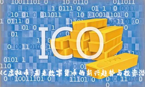 SMC虚拟币：未来数字货币的新兴趋势与投资潜力