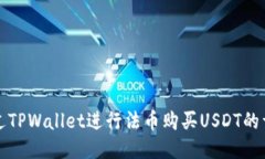 如何通过TPWallet进行法币购