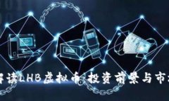 深入解读LHB虚拟币：投资