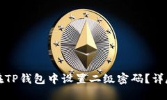如何在TP钱包中设置二级密