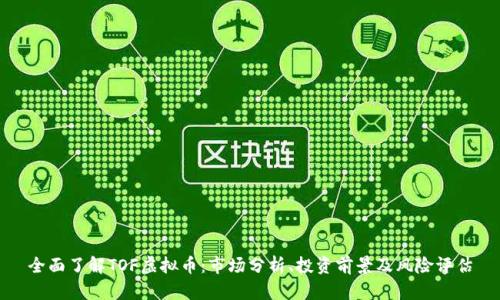 全面了解TOF虚拟币：市场分析、投资前景及风险评估