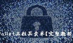 优质如何在TPWallet上挂买卖