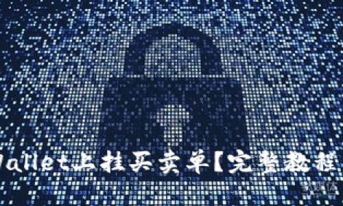 优质

如何在TPWallet上挂买卖单？完整教程与操作指南