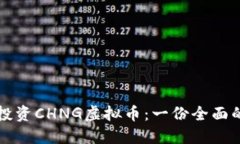 如何投资CHNG虚拟币：一份