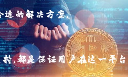   如何解决TPWallet闪兑一直待支付的问题？ / 

 guanjianci TPWallet, 闪兑, 待支付, 加密货币 /guanjianci 

### 引言

在加密货币的世界中，Token的交换和转移是一个不可避免的环节。TPWallet作为一个流行的钱包选择，为用户提供了快速交换（即“闪兑”）的功能。然而，有些用户在使用这一功能时，可能会遭遇“待支付”状态的问题。这种情况既让用户感到困惑，也影响了他们的交易体验。在本文中，我们将探讨TPWallet闪兑一直处于待支付状态的原因，以及如何有效地解决这一问题。

### 闪兑功能简介

TPWallet的闪兑功能允许用户在多个加密资产之间快速转换，省去了繁琐的步骤和长时间的等待。这一功能的推出旨在为用户提供更为高效的资产管理方式。通过简单的操作，用户可以在数分钟之内完成交易，而无需深入了解每种代币的技术细节。

### 问题分析：闪兑一直待支付的原因

span对于许多用户而言，闪兑一直处于待支付状态意味着交易未能完成。这种现象可能由多种因素造成：/span

1. **网络拥堵：** 在加密货币交易高峰期，网络的拥堵程度显著增加，导致交易确认时间延长。用户的交易请求可能会被延迟，从而出现待支付的状态。

2. **费用不足：** 用户在完成交易时，需要支付一定的矿工费用。如果用户在闪兑时设置的费用过低，交易可能无法被矿工处理，从而导致交易处于待支付状态。

3. **账户余额不足：** 用户在进行闪兑时，如果账户中的代币余额不足以完成交易，也会导致待支付的情况。

4. **交易平台问题：** 有时候，问题可能并不出在用户本身，而是TPWallet平台的系统临时故障或维护。这也可能导致待支付现象的出现。

### 解决方案：如何处理待支付状态

#### 1. 检查网络状态

首先，用户应该检查TPWallet所依赖的区块链网络是否正常运行。有时候，一些区块链网络会由于拥堵而导致交易确认的延迟。用户可以通过访问一些区块链浏览器网站来检查交易的状态及网络的拥堵情况。

如果网络确实很拥堵，用户可能需要耐心等待，通常在网络流量减小时，待支付的交易就会得到确认。

#### 2. 确定手续费设置

其次，用户需要检查自己在交易时设置的手续费情况。如果设置的费用太低，矿工可能不会优先处理该交易。建议用户查看当前网络的平均手续费，并适当提高所设置的矿工费用，以增加交易被确认的概率。

在一些加密交易平台上，矿工费用的设置通常可以在交易确认界面中找到，用户可以根据需求进行调整。

#### 3. 检查账户余额

用户还应核实自己的账户余额是否足够完成交易。在进行闪兑交易之前，TPWallet通常会要求用户确认其余额。如果余额不足，应及时充值或处理相关代币，确保能够成功完成闪兑。

#### 4. 关注TPWallet公告

此外，用户可以访问TPWallet的官方网站或社交媒体平台，以了解平台是否在进行系统维护或升级。在系统维护期间，用户可能会遭遇交易无法完成的情况。此时，用户需耐心等待，待系统恢复正常后再进行交易。

#### 5. 联系客服支持

如果以上方法都不能解决待支付的问题，用户可以考虑直接联系TPWallet的客服支持。通常，平台的客服可以提供具体的帮助，协助用户解决闪兑未完成的问题。

#### 6. 考虑使用其他兑换方式

最后，若用户仍然遭遇系统性的问题，可以选择使用其他加密货币兑换平台。虽然这可能需要多一些步骤，但仍可有效完成代币的转移。因此，用户需根据实际情况选择最合适的解决方案。

### 结语

TPWallet的闪兑功能极大地方便了用户的数字资产交易，但在操作过程中，用户有时会遭遇交易待支付的麻烦。理解待支付的原因、主动解决问题，以及必要时寻求平台支持，都是保证用户在这一平台上顺利交易的关键因素。希望本文提供的分析与建议，能够帮助用户排解困扰，顺畅使用TPWallet的闪兑功能。