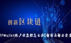 TPWallet账户被监控怎么办？