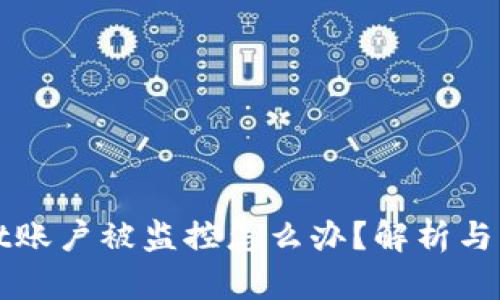 TPWallet账户被监控怎么办？解析与解决方案