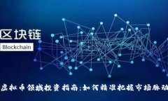 虚拟币领域投资指南：如