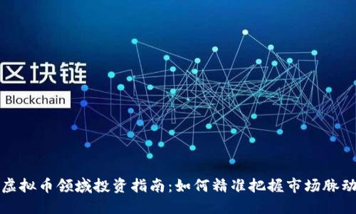 虚拟币领域投资指南：如何精准把握市场脉动
