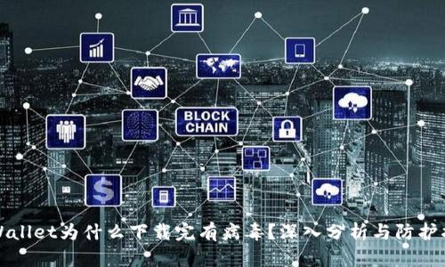 TPWallet为什么下载完有病毒？深入分析与防护指南