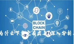 TPWallet为什么下载完有病毒