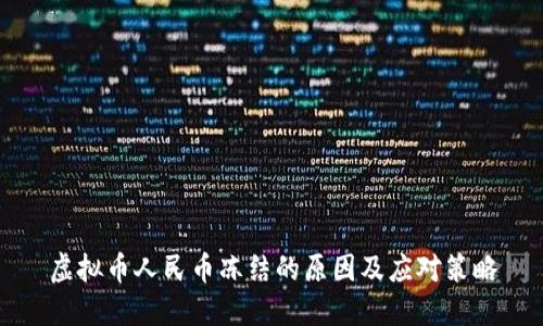 虚拟币人民币冻结的原因及应对策略