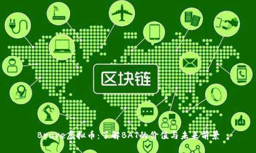 Brave虚拟币：了解BAT的价值与未来前景