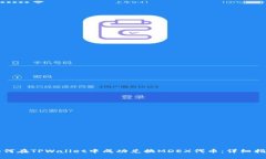 如何在TPWallet中成功兑换