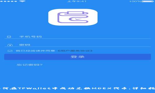 如何在TPWallet中成功兑换MDEX代币：详细指南