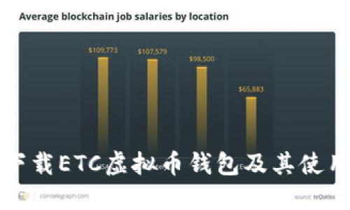 如何下载ETC虚拟币钱包及其使用指南