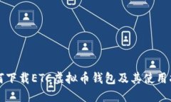 如何下载ETC虚拟币钱包及