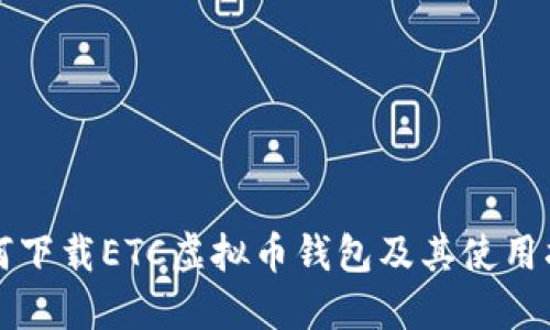 如何下载ETC虚拟币钱包及其使用指南