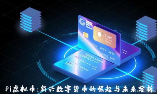 
Pi虚拟币：新兴数字货币的崛起与未来分析