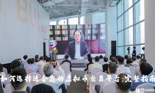 如何选择适合您的虚拟币交易平台：完整指南