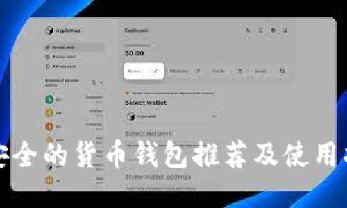 最安全的货币钱包推荐及使用指南