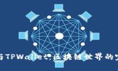 以太坊与TPWallet：区块链世