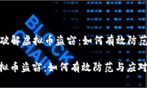 Title: 破解虚拟币盗窃：如何有效防范与应对

破解虚拟币盗窃：如何有效防范与应对