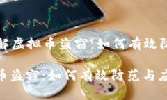 Title: 破解虚拟币盗窃：如