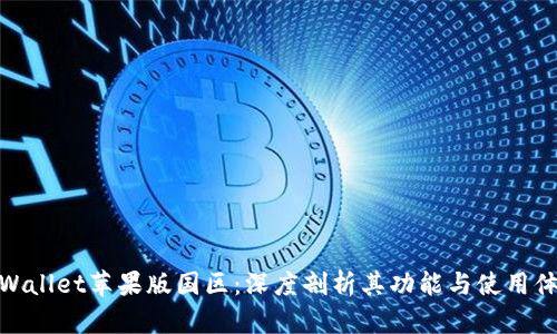 TPWallet苹果版国区：深度剖析其功能与使用体验