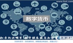 玩虚拟币的女明星：揭开