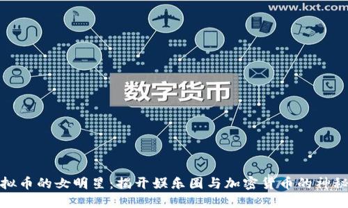 玩虚拟币的女明星：揭开娱乐圈与加密货币的神秘面纱