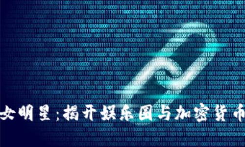 玩虚拟币的女明星：揭开娱乐圈与加密货币的神秘面纱