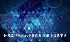 如何在TPWallet申请收录：步