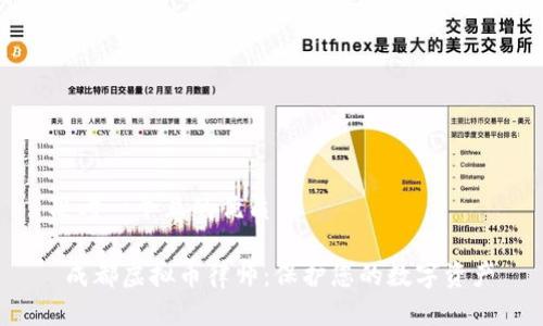 思考一个且的优质

 成都虚拟币律师：保护您的数字资产