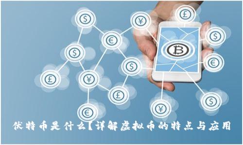 伏特币是什么？详解虚拟币的特点与应用