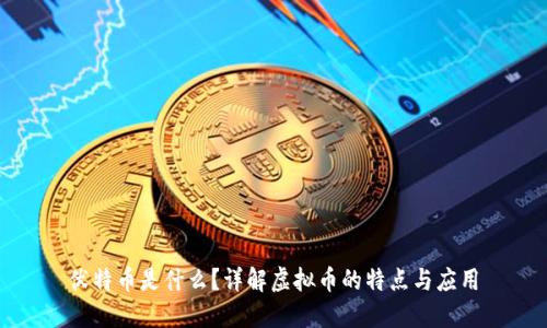 伏特币是什么？详解虚拟币的特点与应用