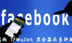 为什么我的 TPWallet 里会显