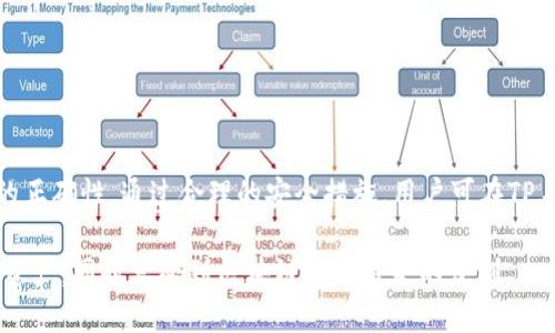   如何通过TP身份钱包转账EOS：全面指南 / 

 guanjianci TP身份钱包, EOS钱包, 代币转账, 加密货币安全 /guanjianci 

随着区块链技术的发展，越来越多的人开始使用加密货币进行交易，而EOS作为一种具有高性能和低延迟的智能合约平台，受到了广泛的关注。TP身份钱包是一种在EOS生态圈内广泛使用的钱包，提供安全便捷的数字资产管理方式。许多用户可能会提出的问题是：如何通过TP身份钱包转账EOS？本文将深入探讨这个问题。

什么是TP身份钱包？
TP身份钱包不仅仅是一个数字钱包，它还集成了身份认证系统，旨在为用户提供高安全性和高便利性的服务。用户可以通过TP身份钱包存储、管理和转账各类数字资产，特别是在EOS生态中，它为用户提供了一个方便的平台来进行资产的收发、交易以及智能合约的操作。

作为一种去中心化的钱包，TP身份钱包享有更强的数据隐私保护，使用者只有在授权的情况下，才可以查看和管理其资产。同时，TP身份钱包还支持多种加密货币，不仅局限于EOS，使用体验很友好。

EOS钱包的基本功能
EOS钱包不仅仅局限于存储EOS代币，还具备以下功能：
ul
    li转账：用户可以方便地将EOS代币转账给其他用户。/li
    li接收：接收来自不同账户的EOS代币。/li
    li查看资产：实时查看账户中的EOS数量及其价值。/li
    li参与投票：EOS具有独特的投票系统，用户可以使用钱包中的EOS代币参与投票。/li
    li智能合约交互：支持与EOS区块链上的智能合约进行交互。/li
/ul

TP身份钱包如何转账EOS？
通过TP身份钱包转账EOS的步骤相对简单。用户需要按照以下步骤进行操作：
ol
    li打开TP身份钱包，并确保已登录账户。/li
    li选择“转账”功能，进入转账界面。/li
    li填写接收者的EOS地址，确保地址无误以避免资金丢失。/li
    li输入转账的EOS数量，并确认交易信息。/li
    li输入交易密码，确认转账。/li
/ol

完成上述步骤后，用户可以在钱包中查看交易记录，确保转账成功。此外，TP身份钱包通常会在转账完成后及时发送通知，以确保用户了解每一笔交易的状态。

转账EOS时的注意事项
虽然通过TP身份钱包转账EOS非常方便，但用户在操作过程中也需要注意以下几点：
ul
    li确认地址：在输入接收者的EOS地址时，务必仔细检查，避免因为地址错误而导致资产丢失。/li
    li手续费：转账时可能会产生一定的手续费，建议提前了解相关费用，以免浪费不必要的资金。/li
    li网络状态：由于区块链本质上是去中心化的，其创建新块和确认交易可能会受到网络拥堵影响，在高峰时期，转账确认时间可能会延长。/li
    li安全性：确保钱包的安全性，定期更换密码，并启用双重认证，以最大限度地保护资产安全。/li
/ul

TP身份钱包转账失败的常见原因
虽然TP身份钱包的安全性较高，转账过程也比较顺利，但有时用户会遇到转账失败的情况。以下是一些常见的失败原因：
ul
    li地址格式不正确：输入的EOS地址有误或缺失某些部分。/li
    li余额不足：用户的EOS余额不足以覆盖转账金额和手续费。/li
    li网络问题：因网络不稳定导致请求时间过长或失败。/li
    li合约限制：某些特定的合约可能会限制转账，比如冻结账户。/li
/ul

如何提高TP身份钱包的安全性？
用户在使用TP身份钱包时，安全性应当放在首位，以下是一些提升钱包安全性的建议：
ul
    li定期更改密码：设置一个复杂且不容易被猜测的密码，并保持定期更换。/li
    li使用双重认证：若TP身份钱包支持双重认证，则务必启用，以增加安全防护层。/li
    li勿泄露私钥：私钥是访问钱包的唯一方式，切勿随意透露给他人。/li
    li注意钓鱼网站：在输入个人信息或进行交易前，确保使用的是官方平台，警惕钓鱼网站。/li
/ul

总结
TP身份钱包作为一款优秀的EOS钱包，用户可以轻松实现EOS的转账操作。在转账的过程中，需要关注钱包的安全性，以及确保接收者地址的正确性。通过合理的安全措施，用户可在TP身份钱包中安全、高效地管理其数字资产。

通过理解这些基本概念和操作步骤，用户将能够在TP身份钱包上顺利完成EOS的转账。同时，对潜在风险有清晰的认识，有助于保护自己的资产，同时享受到区块链技术带来的便利。