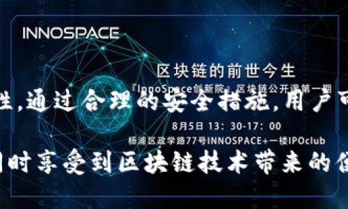   如何通过TP身份钱包转账EOS：全面指南 / 

 guanjianci TP身份钱包, EOS钱包, 代币转账, 加密货币安全 /guanjianci 

随着区块链技术的发展，越来越多的人开始使用加密货币进行交易，而EOS作为一种具有高性能和低延迟的智能合约平台，受到了广泛的关注。TP身份钱包是一种在EOS生态圈内广泛使用的钱包，提供安全便捷的数字资产管理方式。许多用户可能会提出的问题是：如何通过TP身份钱包转账EOS？本文将深入探讨这个问题。

什么是TP身份钱包？
TP身份钱包不仅仅是一个数字钱包，它还集成了身份认证系统，旨在为用户提供高安全性和高便利性的服务。用户可以通过TP身份钱包存储、管理和转账各类数字资产，特别是在EOS生态中，它为用户提供了一个方便的平台来进行资产的收发、交易以及智能合约的操作。

作为一种去中心化的钱包，TP身份钱包享有更强的数据隐私保护，使用者只有在授权的情况下，才可以查看和管理其资产。同时，TP身份钱包还支持多种加密货币，不仅局限于EOS，使用体验很友好。

EOS钱包的基本功能
EOS钱包不仅仅局限于存储EOS代币，还具备以下功能：
ul
    li转账：用户可以方便地将EOS代币转账给其他用户。/li
    li接收：接收来自不同账户的EOS代币。/li
    li查看资产：实时查看账户中的EOS数量及其价值。/li
    li参与投票：EOS具有独特的投票系统，用户可以使用钱包中的EOS代币参与投票。/li
    li智能合约交互：支持与EOS区块链上的智能合约进行交互。/li
/ul

TP身份钱包如何转账EOS？
通过TP身份钱包转账EOS的步骤相对简单。用户需要按照以下步骤进行操作：
ol
    li打开TP身份钱包，并确保已登录账户。/li
    li选择“转账”功能，进入转账界面。/li
    li填写接收者的EOS地址，确保地址无误以避免资金丢失。/li
    li输入转账的EOS数量，并确认交易信息。/li
    li输入交易密码，确认转账。/li
/ol

完成上述步骤后，用户可以在钱包中查看交易记录，确保转账成功。此外，TP身份钱包通常会在转账完成后及时发送通知，以确保用户了解每一笔交易的状态。

转账EOS时的注意事项
虽然通过TP身份钱包转账EOS非常方便，但用户在操作过程中也需要注意以下几点：
ul
    li确认地址：在输入接收者的EOS地址时，务必仔细检查，避免因为地址错误而导致资产丢失。/li
    li手续费：转账时可能会产生一定的手续费，建议提前了解相关费用，以免浪费不必要的资金。/li
    li网络状态：由于区块链本质上是去中心化的，其创建新块和确认交易可能会受到网络拥堵影响，在高峰时期，转账确认时间可能会延长。/li
    li安全性：确保钱包的安全性，定期更换密码，并启用双重认证，以最大限度地保护资产安全。/li
/ul

TP身份钱包转账失败的常见原因
虽然TP身份钱包的安全性较高，转账过程也比较顺利，但有时用户会遇到转账失败的情况。以下是一些常见的失败原因：
ul
    li地址格式不正确：输入的EOS地址有误或缺失某些部分。/li
    li余额不足：用户的EOS余额不足以覆盖转账金额和手续费。/li
    li网络问题：因网络不稳定导致请求时间过长或失败。/li
    li合约限制：某些特定的合约可能会限制转账，比如冻结账户。/li
/ul

如何提高TP身份钱包的安全性？
用户在使用TP身份钱包时，安全性应当放在首位，以下是一些提升钱包安全性的建议：
ul
    li定期更改密码：设置一个复杂且不容易被猜测的密码，并保持定期更换。/li
    li使用双重认证：若TP身份钱包支持双重认证，则务必启用，以增加安全防护层。/li
    li勿泄露私钥：私钥是访问钱包的唯一方式，切勿随意透露给他人。/li
    li注意钓鱼网站：在输入个人信息或进行交易前，确保使用的是官方平台，警惕钓鱼网站。/li
/ul

总结
TP身份钱包作为一款优秀的EOS钱包，用户可以轻松实现EOS的转账操作。在转账的过程中，需要关注钱包的安全性，以及确保接收者地址的正确性。通过合理的安全措施，用户可在TP身份钱包中安全、高效地管理其数字资产。

通过理解这些基本概念和操作步骤，用户将能够在TP身份钱包上顺利完成EOS的转账。同时，对潜在风险有清晰的认识，有助于保护自己的资产，同时享受到区块链技术带来的便利。