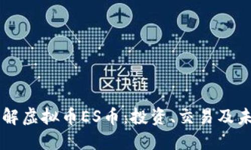 深入了解虚拟币ES币：投资、交易及未来展望