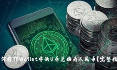 如何将TPWallet中的U币兑换