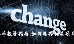 2023年虚拟币投资指南：如