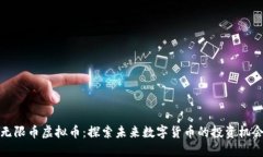 无限币虚拟币：探索未来