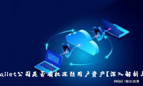 优质 tpwallet公司是否有权冻结用户资产？深入解析与用户权益