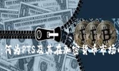 优质PTS虚拟币：何为PTS及