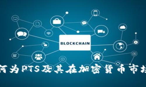 优质
PTS虚拟币：何为PTS及其在加密货币市场的地位分析